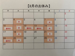 2020年8月の定休日